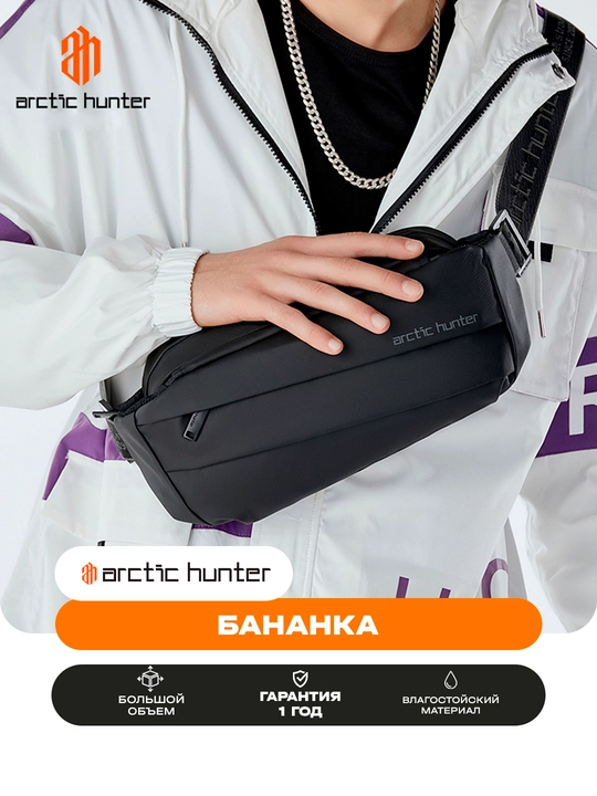 Поясная сумка, на плечо, на пояс, универсальная барсетка, сумка бананка Arctic Hunter - 
