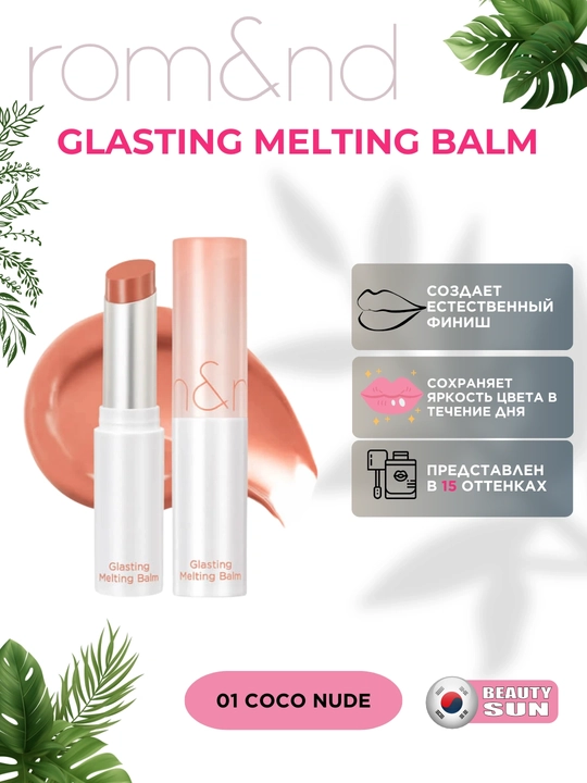 Тающий оттеночный бальзам для губ Rom&nd Glasting Melting Balm - 