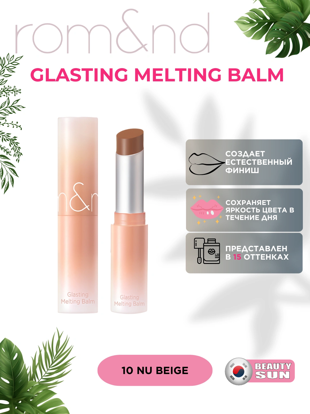 Тающий оттеночный бальзам для губ Rom&nd Glasting Melting Balm - 