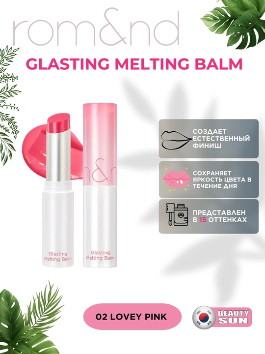 Тающий оттеночный бальзам для губ Rom&nd Glasting Melting Balm - 