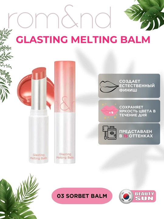 Тающий оттеночный бальзам для губ Rom&nd Glasting Melting Balm - 