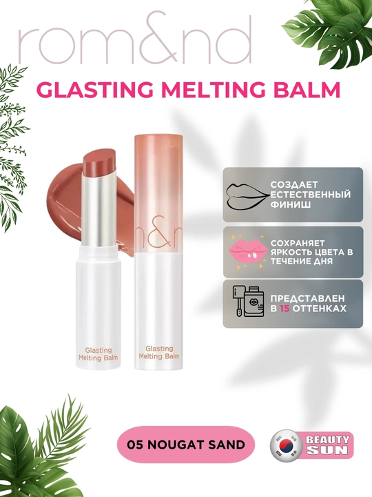 Тающий оттеночный бальзам для губ Rom&nd Glasting Melting Balm