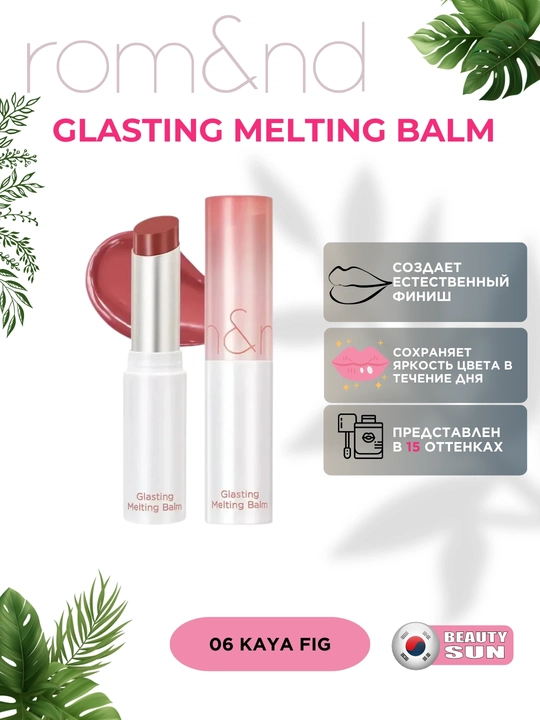 Тающий оттеночный бальзам для губ Rom&nd Glasting Melting Balm