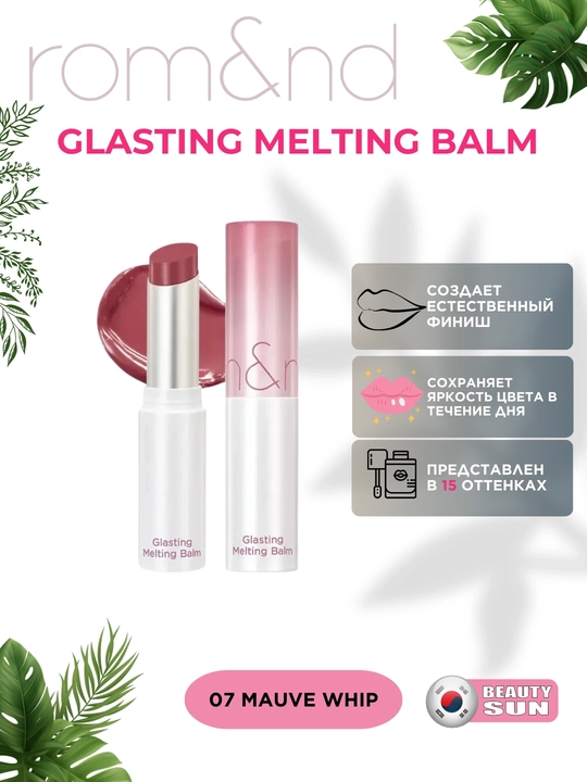 Тающий оттеночный бальзам для губ Rom&nd Glasting Melting Balm