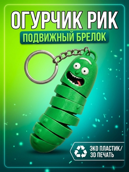 Rik Qimirlaydigan brelok, 3D, antistress - 