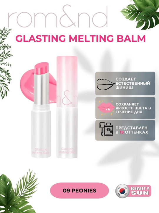 Тающий оттеночный бальзам для губ Rom&nd Glasting Melting Balm - 