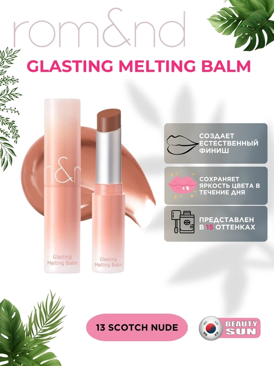 Тающий оттеночный бальзам для губ Rom&nd Glasting Melting Balm - 