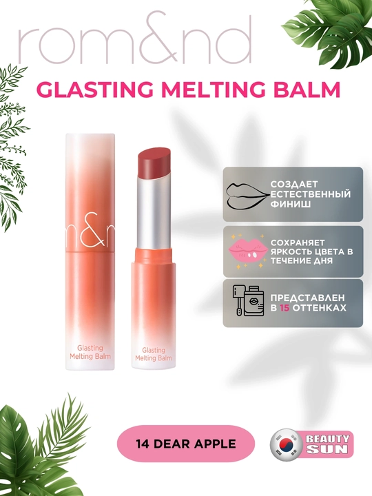 Тающий оттеночный бальзам для губ Rom&nd Glasting Melting Balm - 