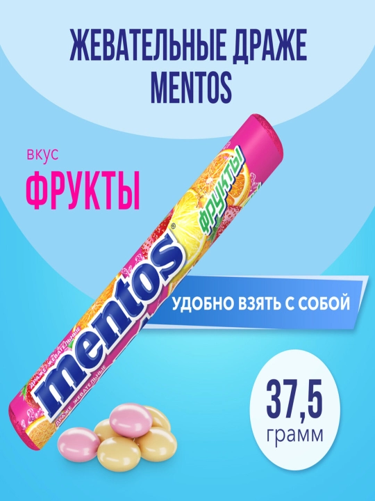 Жевательные драже Mentos Фрукты, 37.5 г - 