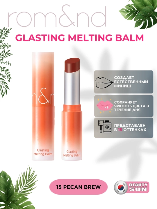 Тающий оттеночный бальзам для губ Rom&nd Glasting Melting Balm