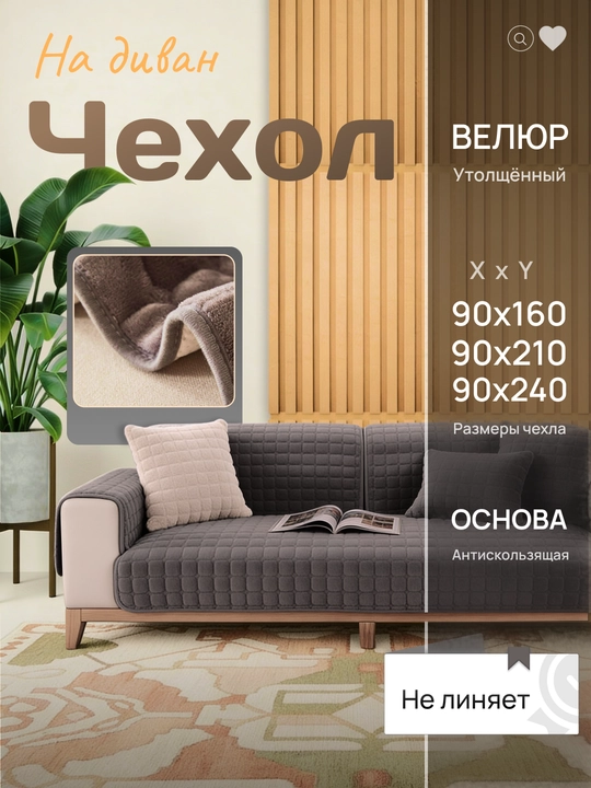 Чехол-накидка на диван велюр, антискользящая основа, 90×160/210/240