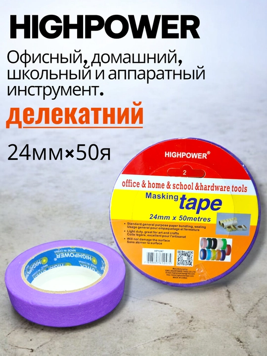 Малярная лента, бумажная, для деликатных работ - 