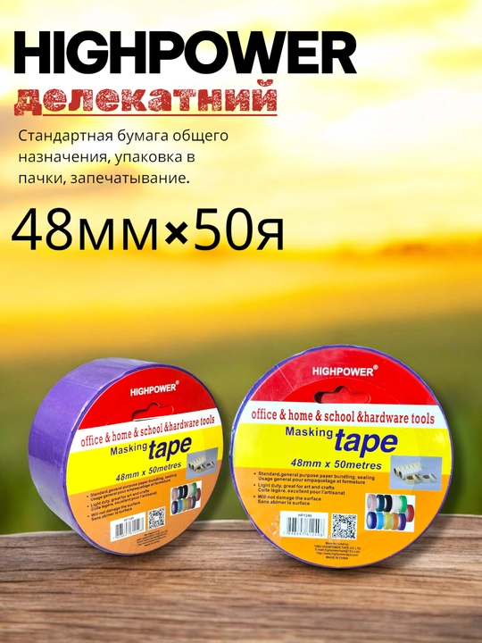 Малярная лента, бумажная, для деликатных работ - 