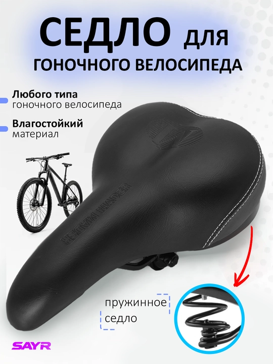 Седло для гоночного велосипеда, 270х170 мм - 