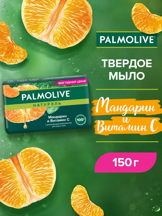 Туалетное мыло для лица и тела Palmolive Натурэль "Мандарин и Витамин С", 150 г