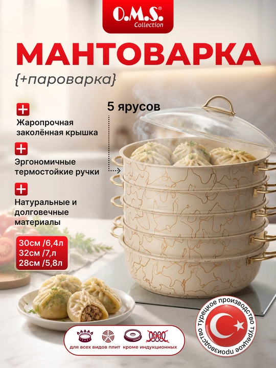 Мантоварка – гранитовое покрытие, мантоварка, O.M.S 6091С - 