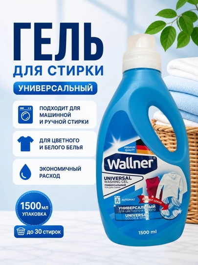 Гель для стирки Wallner Universal, 1500 мл, для белого и цветного белья — WALLNER-ГСУ1500