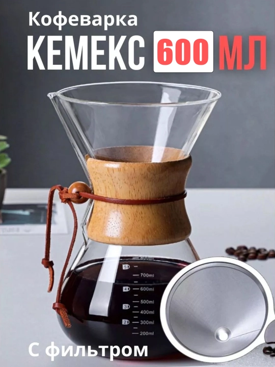 Kemeks shisha qahva qaynatgichi, 600 ml, ko‘p martalik filtrli - 