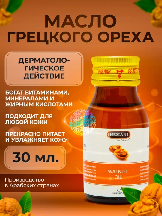 Натуральное масло грецкого ореха, холодного отжима, для питания и защиты кожи, 30 мл - 