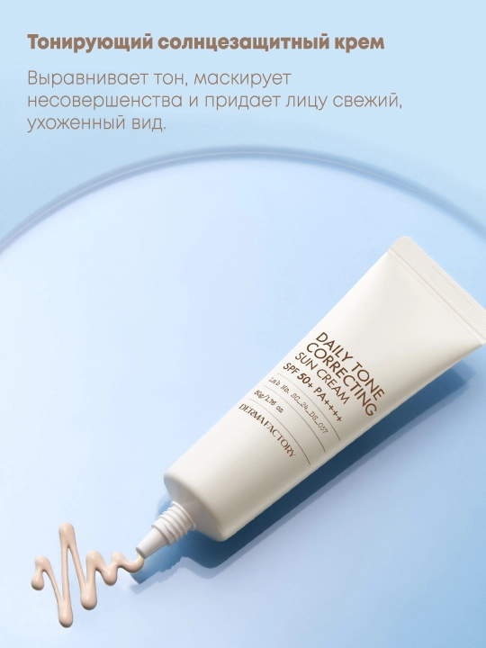 Teri rangini  va quyoshdan himoya qiluvchi  DERMA FACTORY Daily Tone Correcting Sun Cream