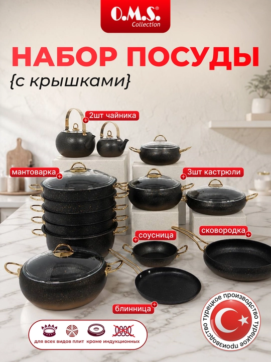 Набор кухонной посуды O.M.S – кастрюли, сковороды, мантоварка, чайники, комплект для кухни