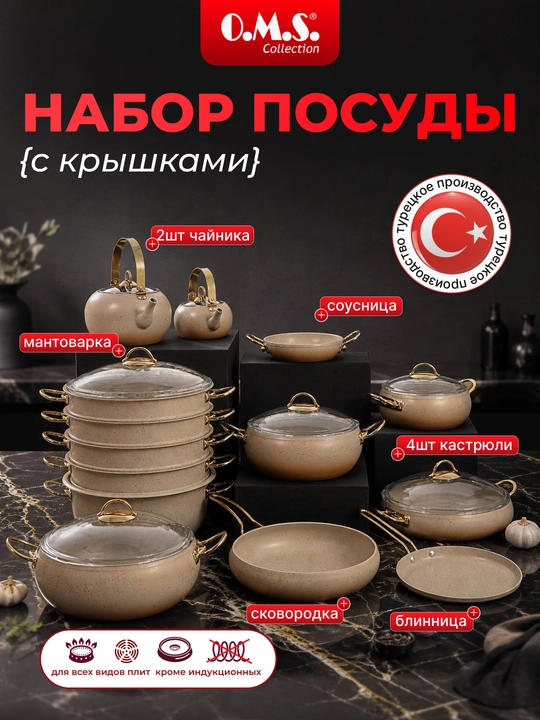 Набор кухонной посуды O.M.S – кастрюли, сковороды, мантоварка, чайники, комплект для кухни - 