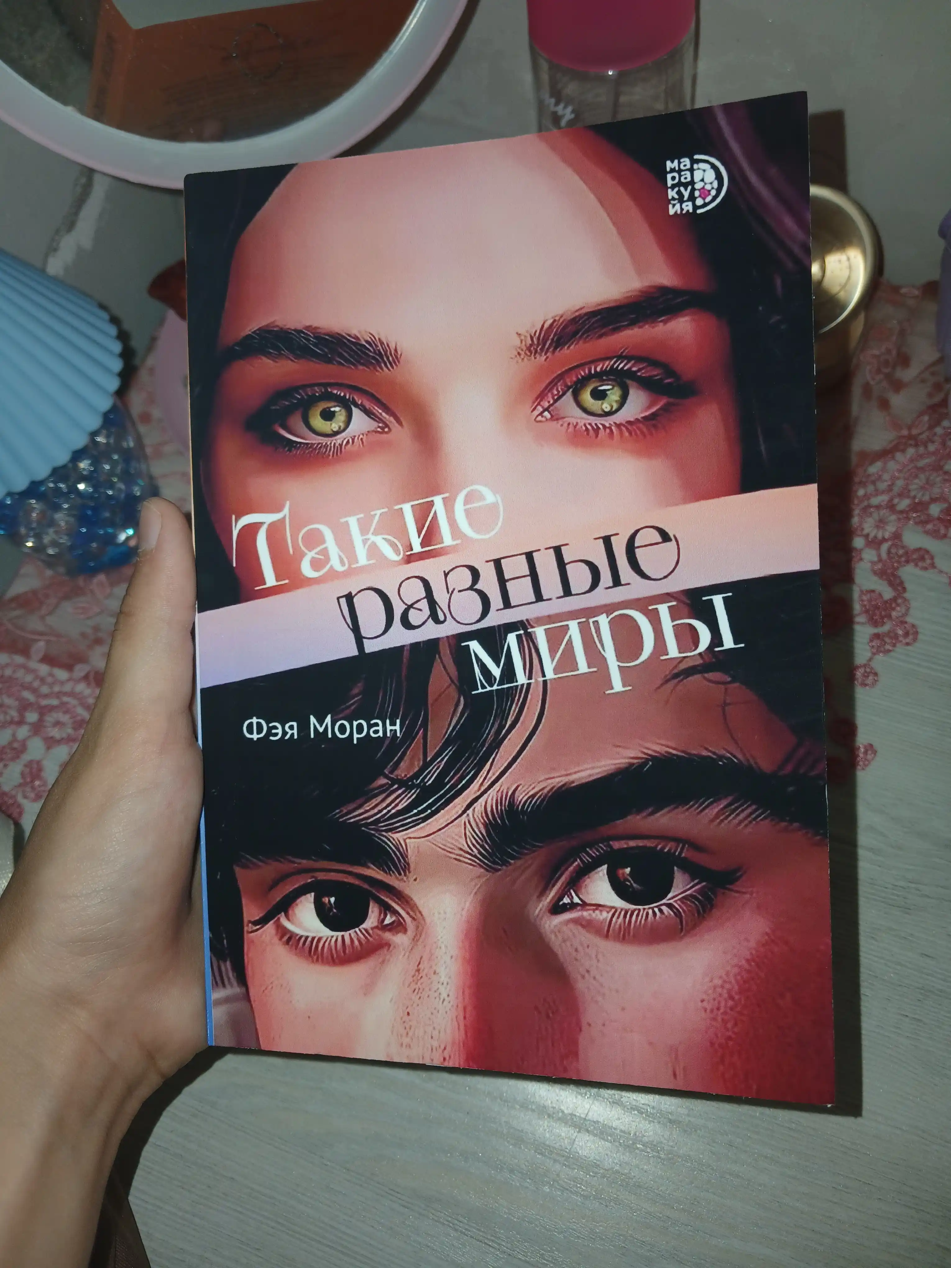 Такие разные миры. Моран Ф