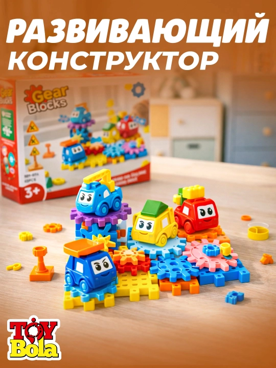 Детский развивающий конструктор Gear Blocks с подвижными шестеренками, подарок ребенку