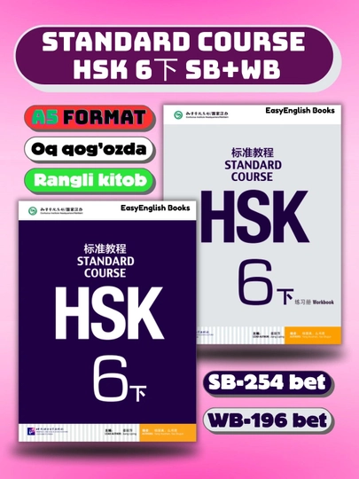 Учебник HSK Standard Course 1, 2, 3 + рабочая тетрадь в формате A5 и A4. Цзян Липин — EASYEB-NHSNEW-ТЕМНСИН-A4