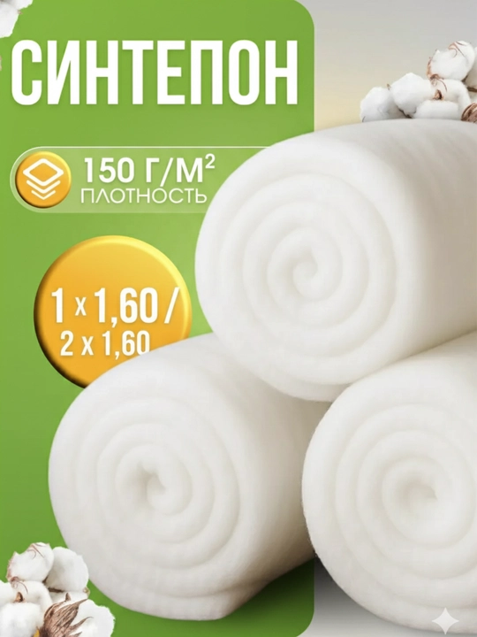 Hollofayber, sintepon metraj, adyol ichligi 1 - 2 m, zichligi 150 g/m - 