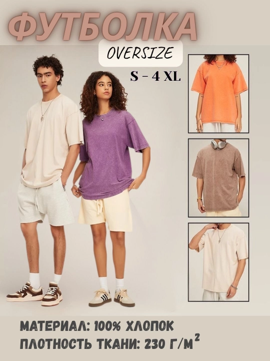 Erkaklar va ayollar uchun futbolka, “varenka”, oversize, paxta, 230 g/m²