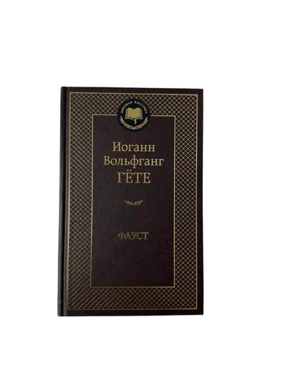 Ногани Вольфганг Гёте-Фауст