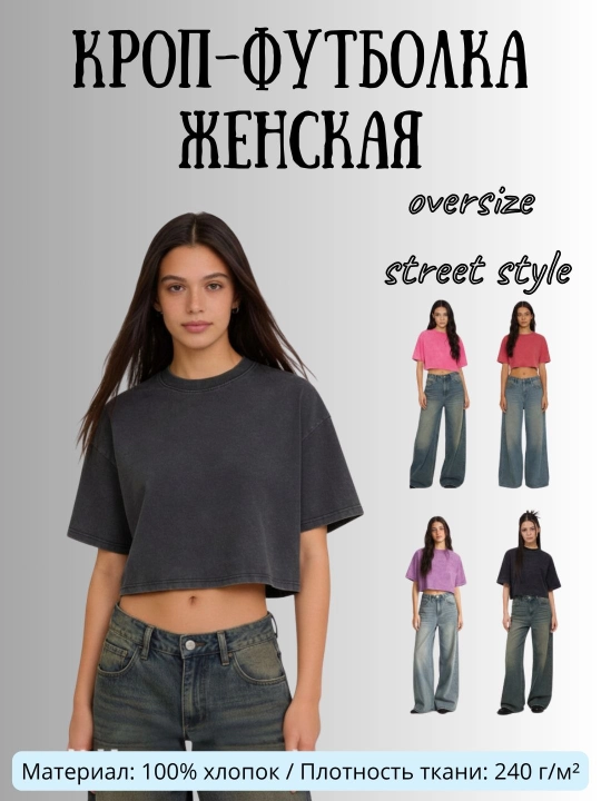 Ayollar uchun crop futbolka, oversize, 100% paxta, zichligi 240 g/m², street style