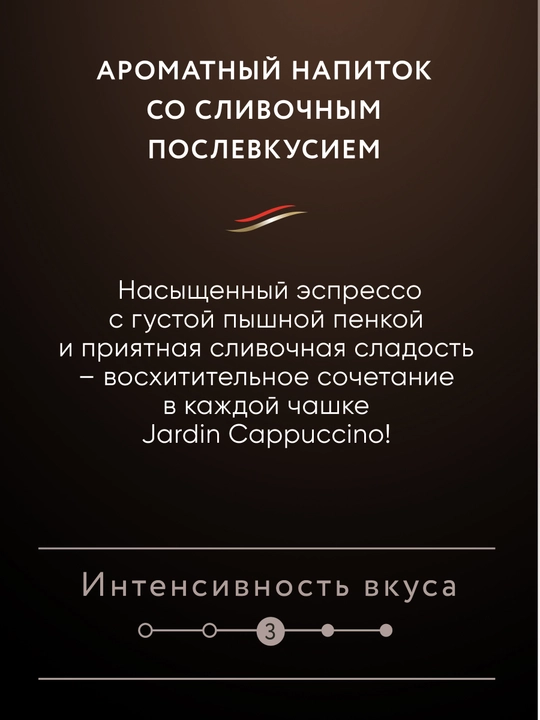 Кофе Jardin Cappuccino, 8 * 14 г