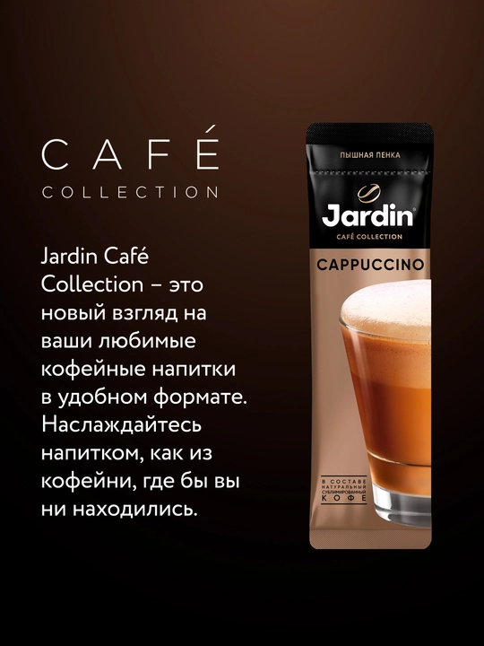 Кофе Jardin Cappuccino, 8 * 14 г