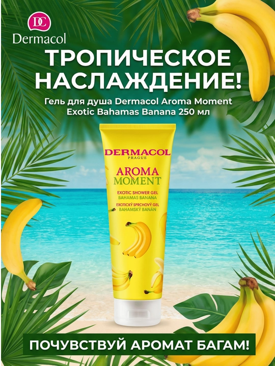 Гель для душа Aroma Moment 250 мл
