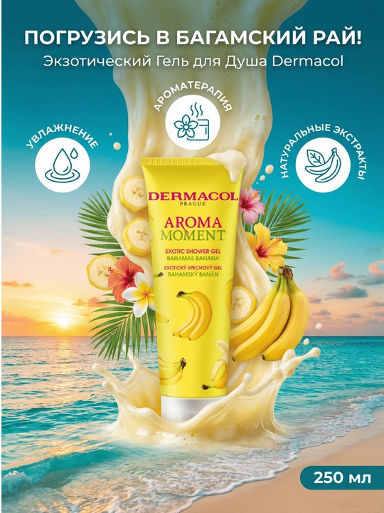 Гель для душа Aroma Moment 250 мл