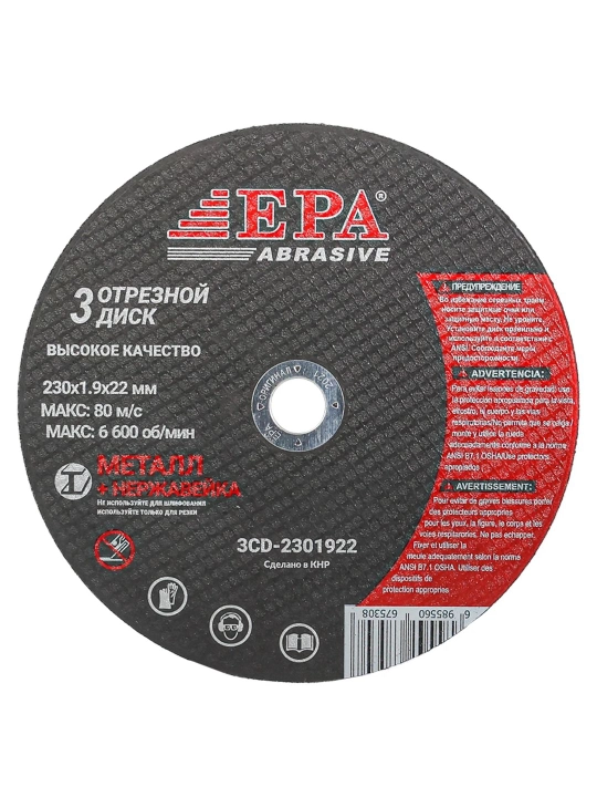 Диск отрезной EPA 3CD-2301922, абразивный, 230 мм, упаковка 10 шт - 