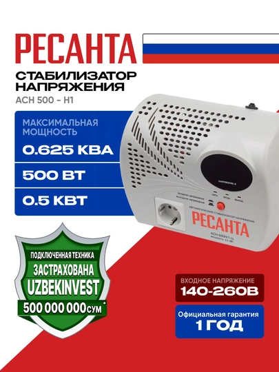 Стабилизатор 0,625 кВа/0,5 кВт АСН-500Н1/1-Ц Ресанта арт. 63/6/9