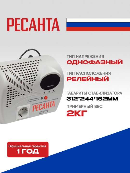 Стабилизатор 0,625 кВа/0,5 кВт АСН-500Н1/1-Ц Ресанта арт. 63/6/9