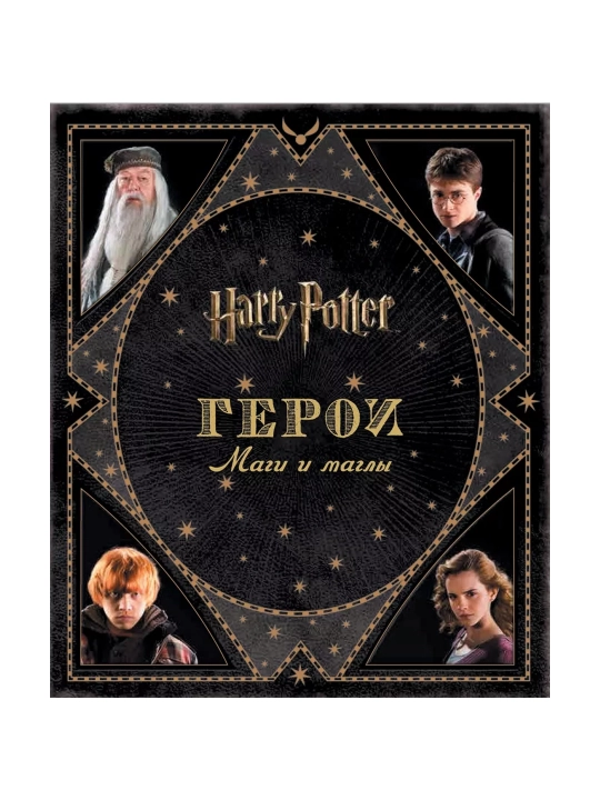Гарри Поттер. Герои. Маги и маглы. Ревенсон Д. - 