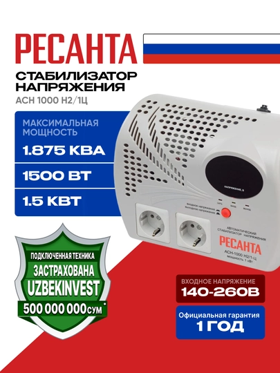 Стабилизатор 1.25кВа/1кВт Ресанта АСН-1000 Н2/1-Ц, 63/6/13