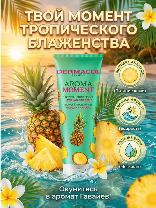 Гель для душа Aroma Moment 250 мл