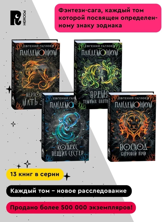 Пандемониум. 10. Герои забытых легенд. Гаглоев Евгений