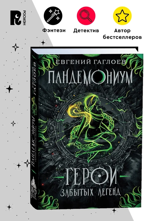 Пандемониум. 10. Герои забытых легенд. Гаглоев Евгений - 