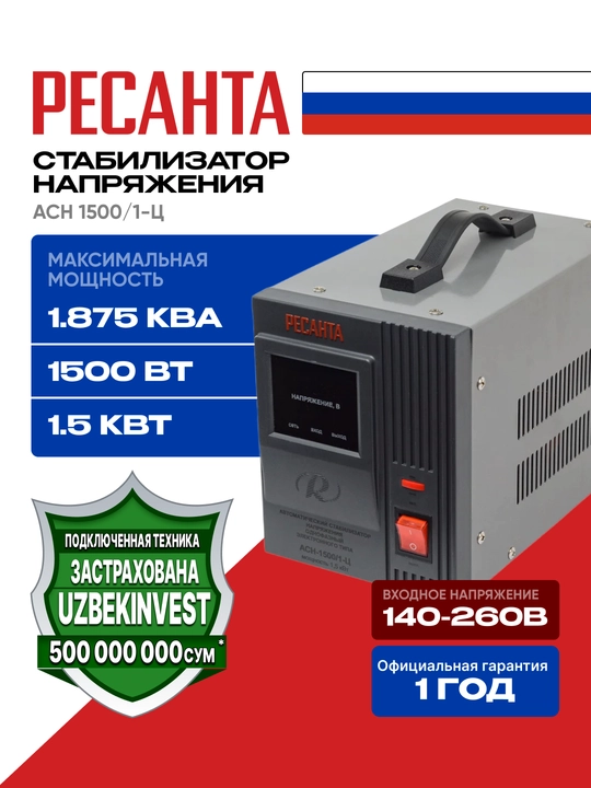 Стабилизатор АСН- 1 500/1-Ц Ресанта арт. 63/6/3 - 