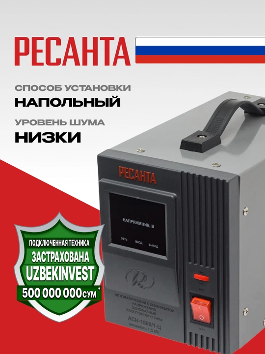 Стабилизатор АСН- 1 500/1-Ц Ресанта арт. 63/6/3