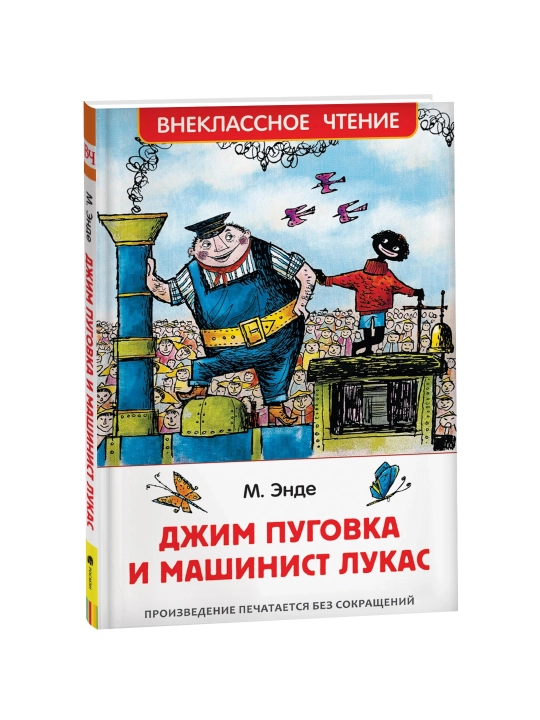 Джим Пуговка и машинист Лукас (ВЧ). Энде Михаэль - 