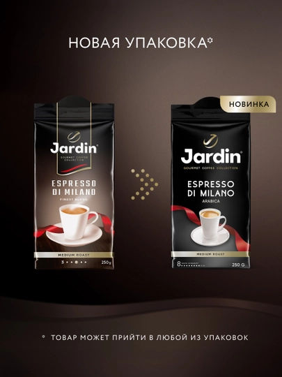 Кофе Jardin молотый Espresso di Milano 250гр — NIVEA-КОФЕ000