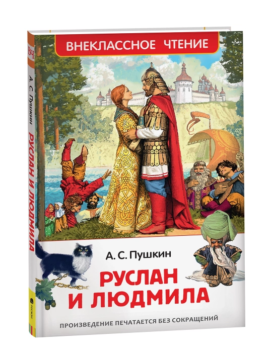 Руслан и Людмила (ВЧ). Пушкин Александр Сергеевич - 